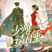 少帅，请自重