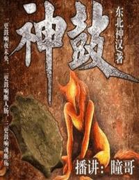 神鼓有声小说