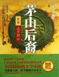 茅山后裔6太平邪云有声小说
