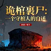 诡棺裹尸：一个守棺人的自述有声小说