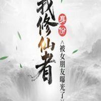 我修仙者身份被女朋友曝光了