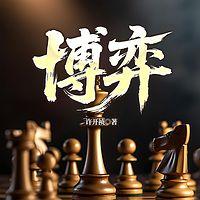 博弈有声小说