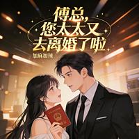 傅总，您太太又去离婚了啦