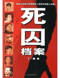 死囚档案有声小说