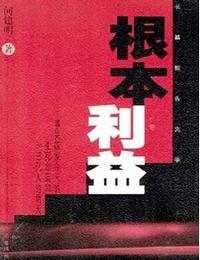 根本利益有声小说