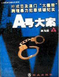 A号大案有声小说