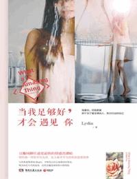 当我足够好才会遇上你有声小说
