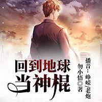 回到地球当神棍有声小说