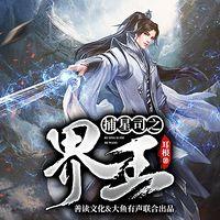 捕星司之界王有声小说