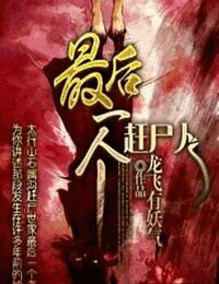 最后一个赶尸人有声小说