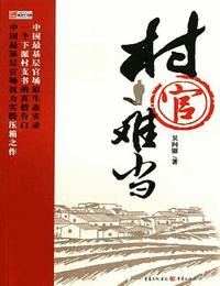 村官难当有声小说