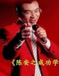陈安之成功学有声小说