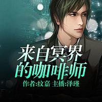 来自冥界的咖啡师有声小说