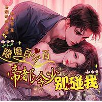 隐婚百分百：帝国冷少别碰我有声小说
