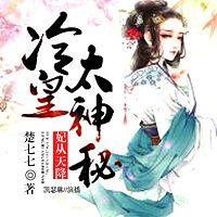 妃从天降：冷皇太神秘有声小说