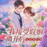 我接受联姻离开后，言总哭红眼有声小说