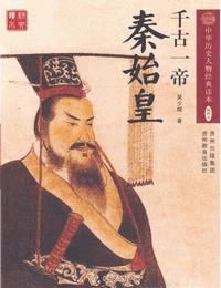 千古一帝秦始皇有声小说