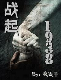 战起1938有声小说