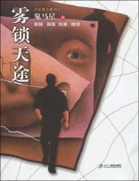 雾锁天途有声小说