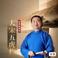 大宋五虎将有声小说
