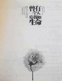 曾有一个人-爱我如生命有声小说