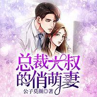 总裁大叔的俏萌妻有声小说