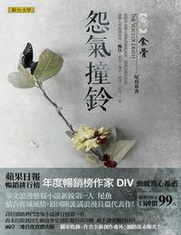 怨气撞铃有声小说