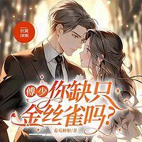 傅少，你缺只金丝雀吗？