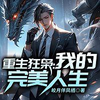 重生狂枭：我的完美人生有声小说