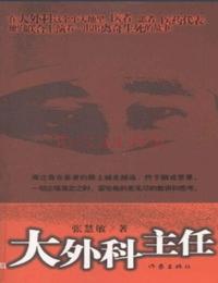 大外科主任有声小说