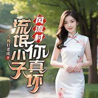 风流村：流氓小子你真坏！