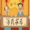 为民求乐-一户侯有声小说