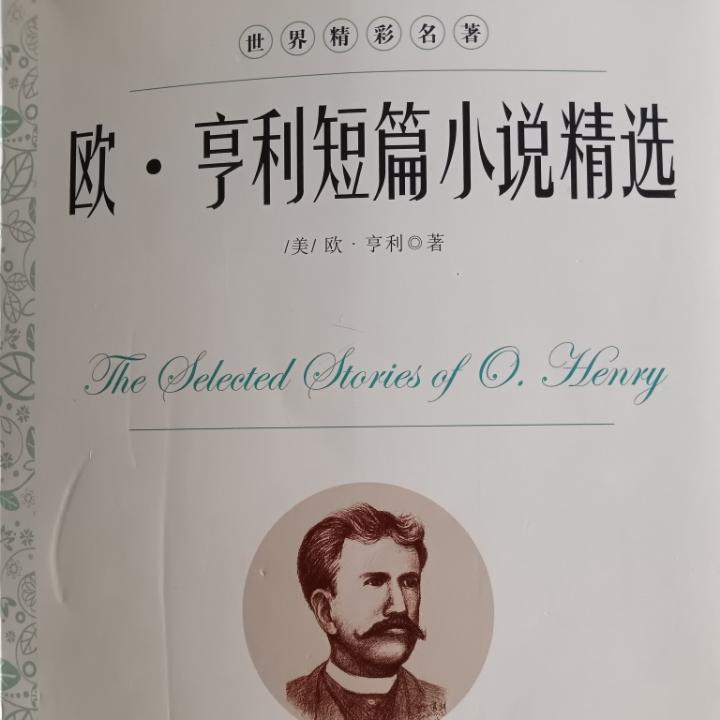 欧.亨利短篇小说精选有声小说