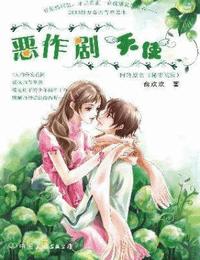 恶作剧天使有声小说