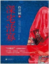 深宅活寡有声小说