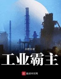 工业霸主有声小说