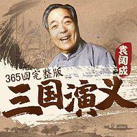 袁阔成：三国演义有声小说