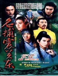 四大名捕震关东之亡命有声小说