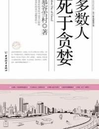 多数人死于贪婪有声小说