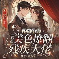 丑女替嫁，我靠美色撩翻残疾大佬有声小说