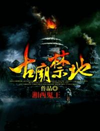 古庙禁地有声小说