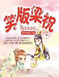 笑版梁祝有声小说