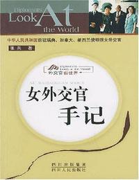 女外交官手记有声小说