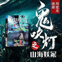 鬼吹灯之山海妖冢有声小说