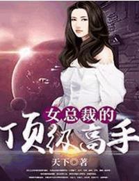 女总裁的顶级高手有声小说