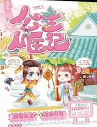 公主从医记有声小说