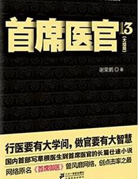 首席医官13有声小说