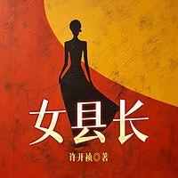 女县长