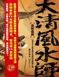大清风水师之皇陵墓葬有声小说