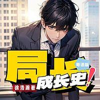 局长成长史都市权谋官场逆袭爽文
